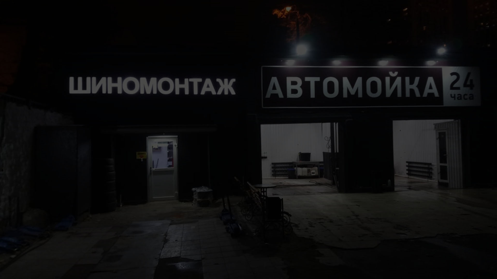 Шиномонтаж круглосуточно в Москве